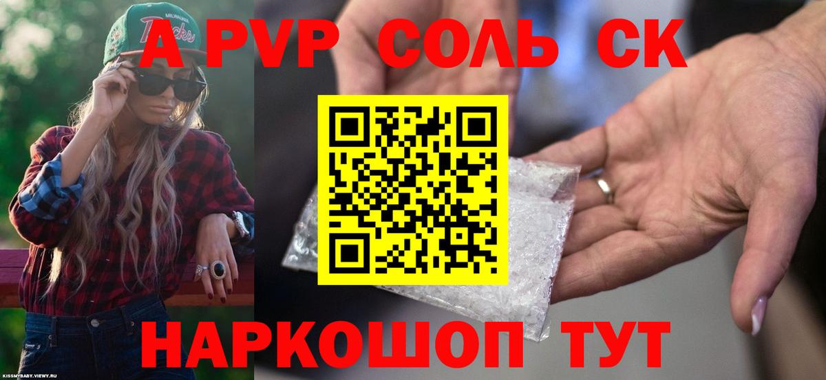 APVP крисы CK Псков